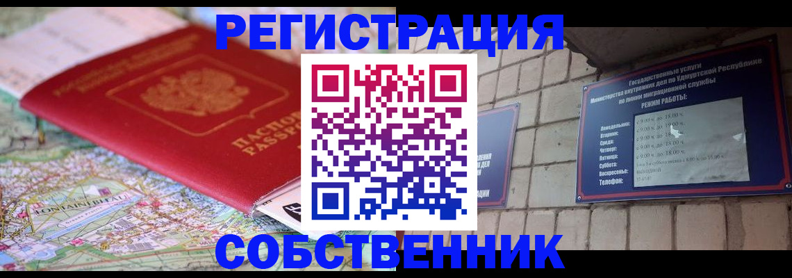 прописка от собственника в Гудермесе